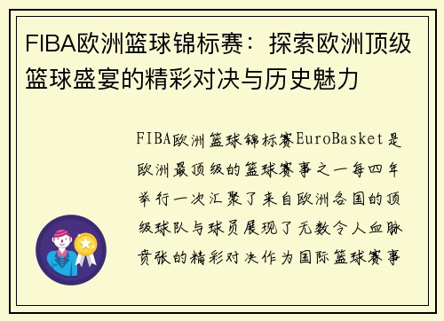 FIBA欧洲篮球锦标赛:探索欧洲顶级篮球盛宴的精彩对决与历史魅力 FIBA欧洲篮球锦标赛:探索欧洲顶级篮球盛宴的精彩对决与历史魅力