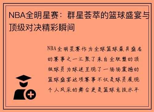 NBA全明星赛:群星荟萃的篮球盛宴与顶级对决精彩瞬间 NBA全明星赛:群星荟萃的篮球盛宴与顶级对决精彩瞬间