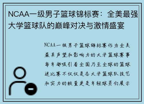NCAA一级男子篮球锦标赛:全美最强大学篮球队的巅峰对决与激情盛宴 NCAA一级男子篮球锦标赛:全美最强大学篮球队的巅峰对决与激情盛宴
