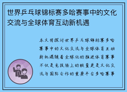 世界乒乓球锦标赛多哈赛事中的文化交流与全球体育互动新机遇 世界乒乓球锦标赛多哈赛事中的文化交流与全球体育互动新机遇