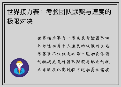 世界接力赛：考验团队默契与速度的极限对决