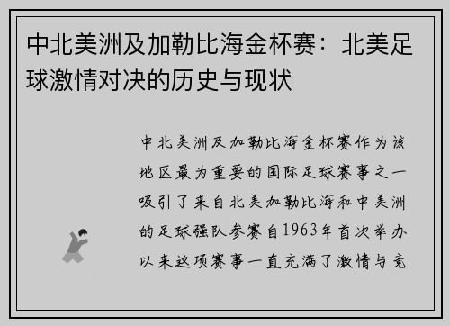 中北美洲及加勒比海金杯赛:北美足球激情对决的历史与现状 中北美洲及加勒比海金杯赛:北美足球激情对决的历史与现状