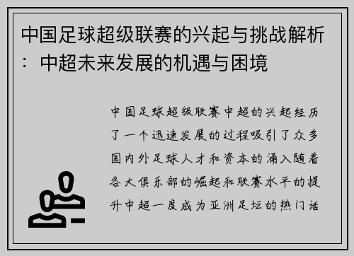中国足球超级联赛的兴起与挑战解析:中超未来发展的机遇与困境 中国足球超级联赛的兴起与挑战解析:中超未来发展的机遇与困境