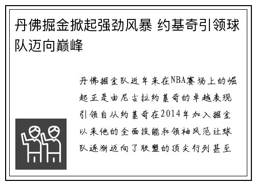 丹佛掘金掀起强劲风暴 约基奇引领球队迈向巅峰 丹佛掘金掀起强劲风暴 约基奇引领球队迈向巅峰