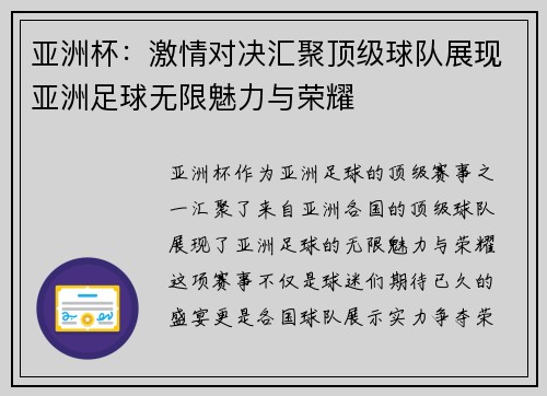 亚洲杯：激情对决汇聚顶级球队展现亚洲足球无限魅力与荣耀