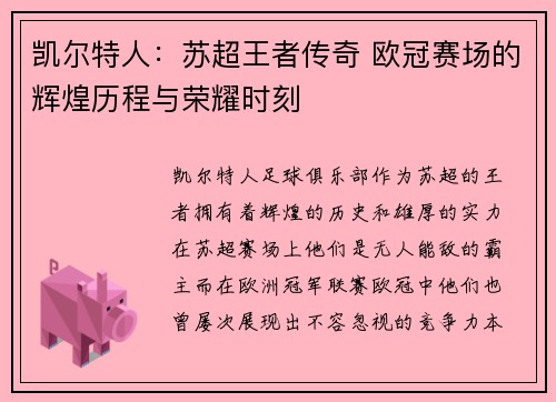 凯尔特人:苏超王者传奇 欧冠赛场的辉煌历程与荣耀时刻 凯尔特人:苏超王者传奇 欧冠赛场的辉煌历程与荣耀时刻