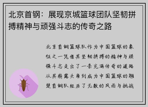 北京首钢:展现京城篮球团队坚韧拼搏精神与顽强斗志的传奇之路 北京首钢:展现京城篮球团队坚韧拼搏精神与顽强斗志的传奇之路