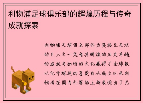 利物浦足球俱乐部的辉煌历程与传奇成就探索