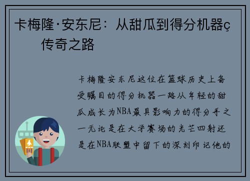 卡梅隆·安东尼:从甜瓜到得分机器的传奇之路 卡梅隆·安东尼:从甜瓜到得分机器的传奇之路