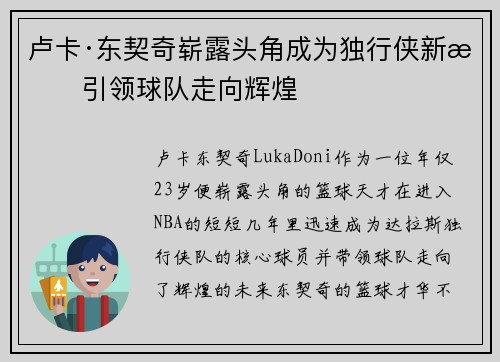 卢卡·东契奇崭露头角成为独行侠新星引领球队走向辉煌 卢卡·东契奇崭露头角成为独行侠新星引领球队走向辉煌
