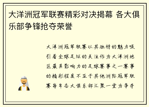大洋洲冠军联赛精彩对决揭幕 各大俱乐部争锋抢夺荣誉
