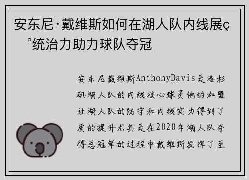 安东尼·戴维斯如何在湖人队内线展现统治力助力球队夺冠