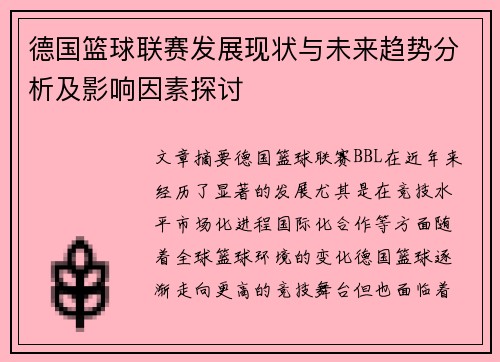 德国篮球联赛发展现状与未来趋势分析及影响因素探讨 德国篮球联赛发展现状与未来趋势分析及影响因素探讨