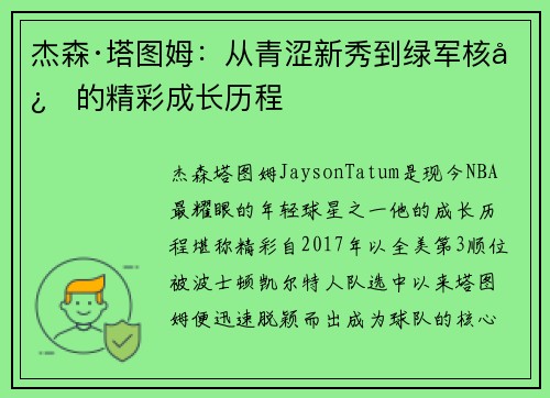 杰森·塔图姆:从青涩新秀到绿军核心的精彩成长历程 杰森·塔图姆:从青涩新秀到绿军核心的精彩成长历程