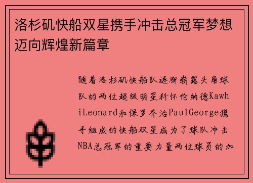 洛杉矶快船双星携手冲击总冠军梦想迈向辉煌新篇章