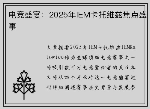 电竞盛宴：2025年IEM卡托维兹焦点盛事