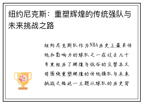 纽约尼克斯:重塑辉煌的传统强队与未来挑战之路 纽约尼克斯:重塑辉煌的传统强队与未来挑战之路