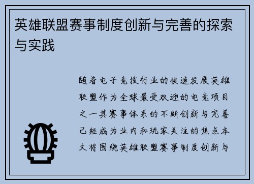 英雄联盟赛事制度创新与完善的探索与实践