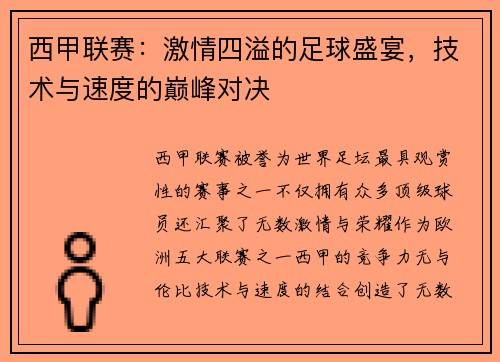 西甲联赛：激情四溢的足球盛宴，技术与速度的巅峰对决