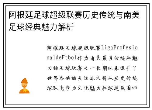 阿根廷足球超级联赛历史传统与南美足球经典魅力解析