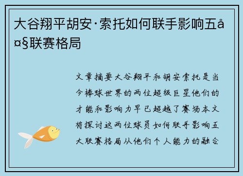 大谷翔平胡安·索托如何联手影响五大联赛格局