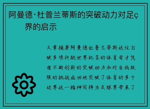 阿曼德·杜普兰蒂斯的突破动力对足球界的启示
