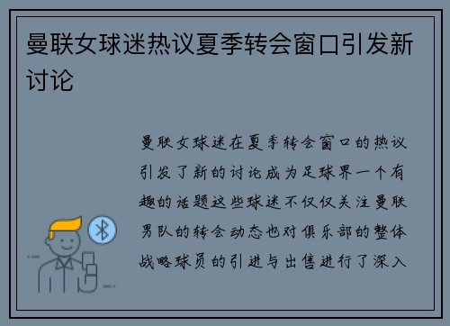 曼联女球迷热议夏季转会窗口引发新讨论