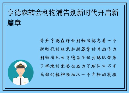 亨德森转会利物浦告别新时代开启新篇章