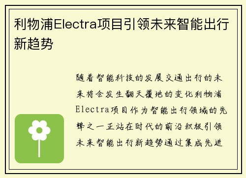 利物浦Electra项目引领未来智能出行新趋势