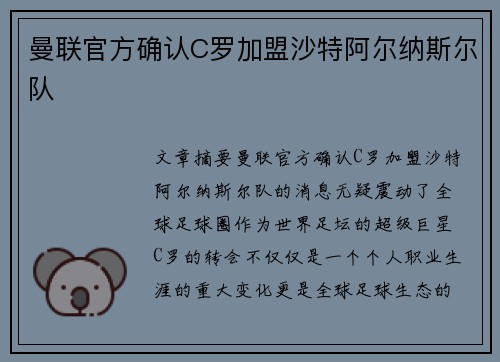 曼联官方确认C罗加盟沙特阿尔纳斯尔队