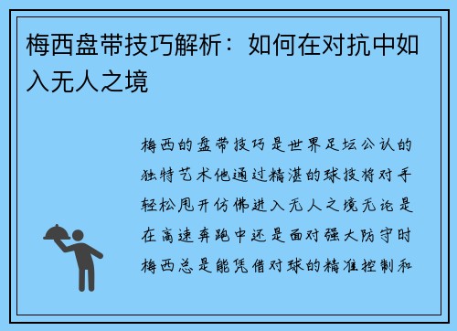 梅西盘带技巧解析：如何在对抗中如入无人之境