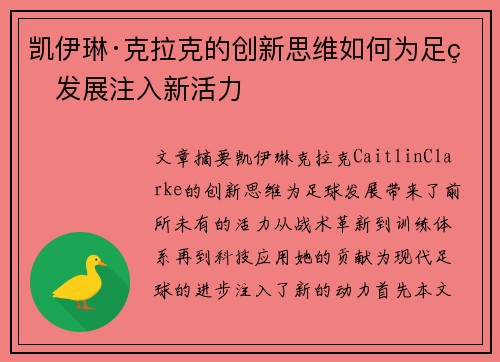 凯伊琳·克拉克的创新思维如何为足球发展注入新活力 凯伊琳·克拉克的创新思维如何为足球发展注入新活力