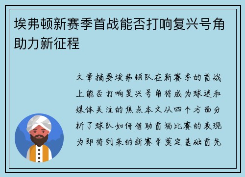 埃弗顿新赛季首战能否打响复兴号角助力新征程 埃弗顿新赛季首战能否打响复兴号角助力新征程