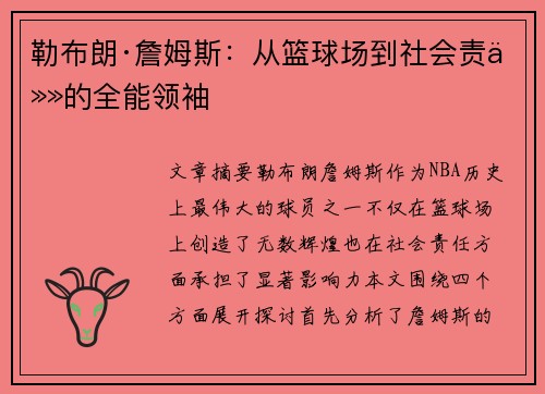 勒布朗·詹姆斯：从篮球场到社会责任的全能领袖