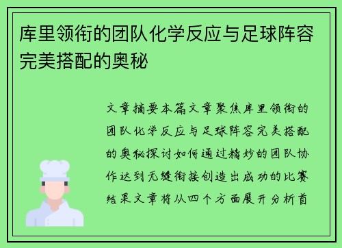 库里领衔的团队化学反应与足球阵容完美搭配的奥秘 库里领衔的团队化学反应与足球阵容完美搭配的奥秘