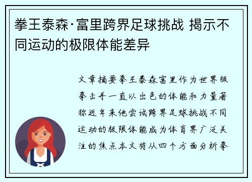 拳王泰森·富里跨界足球挑战 揭示不同运动的极限体能差异