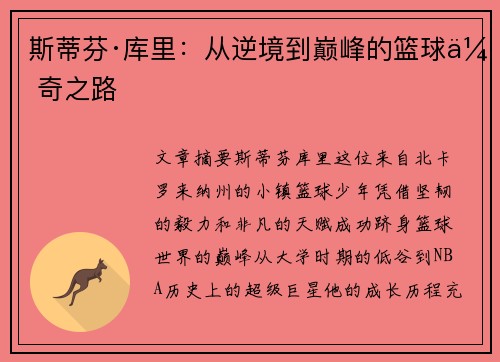 斯蒂芬·库里：从逆境到巅峰的篮球传奇之路