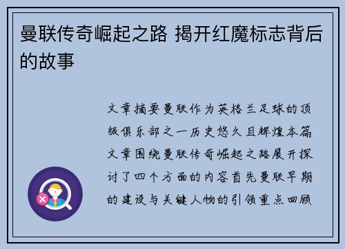 曼联传奇崛起之路 揭开红魔标志背后的故事