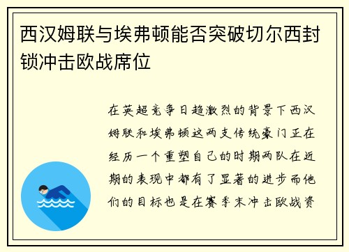 西汉姆联与埃弗顿能否突破切尔西封锁冲击欧战席位 西汉姆联与埃弗顿能否突破切尔西封锁冲击欧战席位