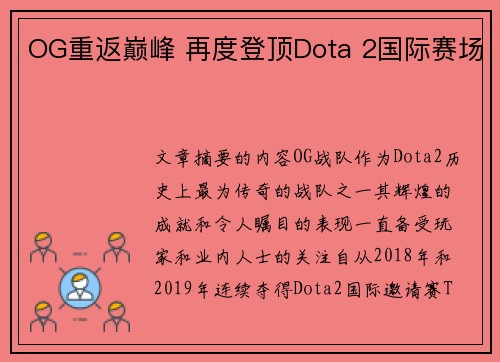 OG重返巅峰 再度登顶Dota 2国际赛场 OG重返巅峰 再度登顶Dota 2国际赛场