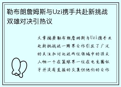 勒布朗詹姆斯与Uzi携手共赴新挑战 双雄对决引热议