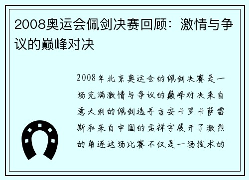 2008奥运会佩剑决赛回顾：激情与争议的巅峰对决