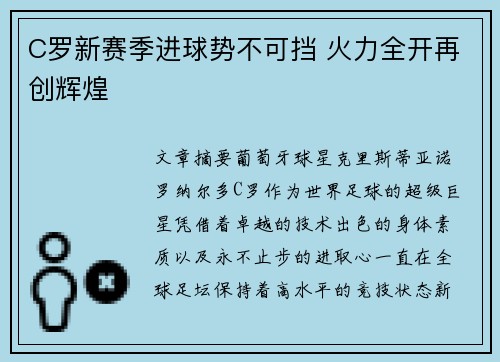 C罗新赛季进球势不可挡 火力全开再创辉煌
