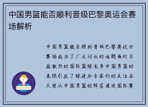 中国男篮能否顺利晋级巴黎奥运会赛场解析 中国男篮能否顺利晋级巴黎奥运会赛场解析