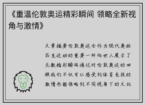 《重温伦敦奥运精彩瞬间 领略全新视角与激情》 《重温伦敦奥运精彩瞬间 领略全新视角与激情》