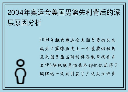 2004年奥运会美国男篮失利背后的深层原因分析 2004年奥运会美国男篮失利背后的深层原因分析