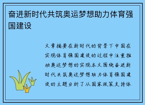 奋进新时代共筑奥运梦想助力体育强国建设 奋进新时代共筑奥运梦想助力体育强国建设