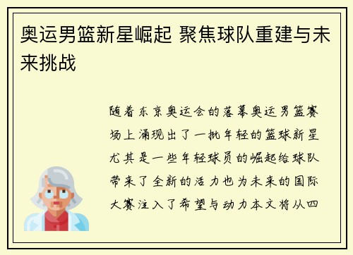 奥运男篮新星崛起 聚焦球队重建与未来挑战 奥运男篮新星崛起 聚焦球队重建与未来挑战