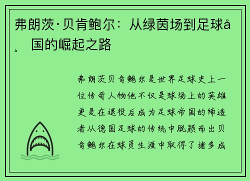 弗朗茨·贝肯鲍尔：从绿茵场到足球帝国的崛起之路