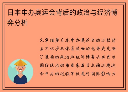日本申办奥运会背后的政治与经济博弈分析
